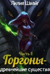 Швайг Лилия - Горгоны - древнейшие существа (СИ)