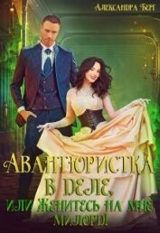 Книга Авантюристка в деле, или Женитесь на мне, милорд! (СИ) Авантюристка в деле, или Женитесь на мне, милорд! (СИ)