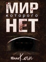 Книга Мир, которого нет (СИ) Мир, которого нет (СИ)