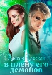 Чарская Алисия - В плену его демонов (СИ)