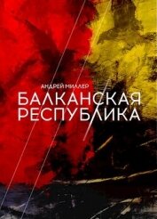 Балканская республика (СИ)