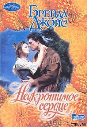 Книга Неукротимое сердце Неукротимое сердце