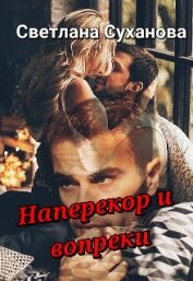 Суханова Светлана - Наперекор и вопреки (СИ)