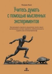 Книга Учитесь думать с помощью мысленных экспериментов. Как расширить горизонты мышления, понять смысл мет Учитесь думать с помощью мысленных экспериментов. Как расширить горизонты мышления, понять смысл мет
