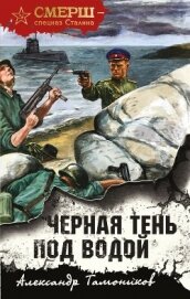Книга Черная тень под водой Черная тень под водой