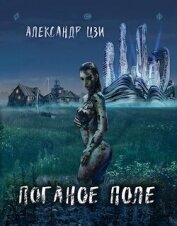 Книга Поганое поле. Возвращение (СИ) Поганое поле. Возвращение (СИ)