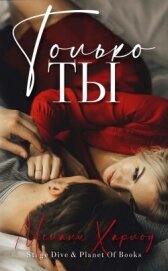 Книга Только ты (ЛП) Только ты (ЛП)