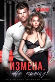 Леманн Анастасия - Измена. Не прощу (СИ)