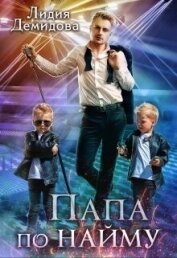 Книга Папа по найму (СИ) Папа по найму (СИ)