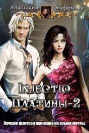 Книга Injectio платины 2 (СИ) Injectio платины 2 (СИ)