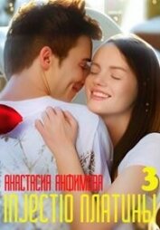 Книга Injectio платины 3 (СИ) Injectio платины 3 (СИ)