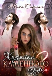 Смелая Ника - Хозяйка каменного сердца 2 (СИ)