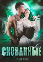 Книга Скованные (СИ) Скованные (СИ)