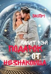 Рэй Лилит - Подарок от незнакомца (СИ)