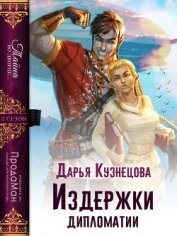 Книга Издержки дипломатии (СИ) Издержки дипломатии (СИ)