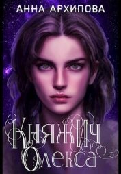 Архипова Анна Александровна - Княжич Олекса. Сказ второй (СИ)