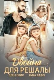 Двойня для решалы (СИ)