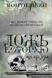Книга Ложь, которую мы крадем Ложь, которую мы крадем
