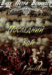 Последний бой (СИ)