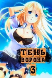 Книга Тень Ворона 3 (СИ) Тень Ворона 3 (СИ)