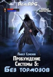 Книга Без тормозов (СИ) Без тормозов (СИ)