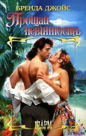 Книга Прощай, невинность! Прощай, невинность!