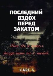 Последний вздох перед закатом (СИ)