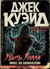 Книга Убить Уилла. Побег из Хэппидейла (ЛП) Убить Уилла. Побег из Хэппидейла (ЛП)