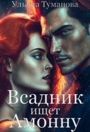 Книга Всадник ищет Амонну (СИ) Всадник ищет Амонну (СИ)