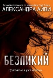 Книга Безликий (ЛП) Безликий (ЛП)