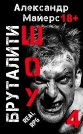 Бруталити-шоу 04 (СИ)