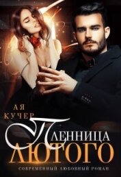 Кучер Ая - Пленница Лютого (СИ)