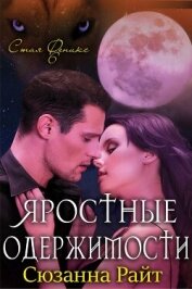 Книга Яростные одержимости (ЛП) Яростные одержимости (ЛП)