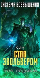 Книга Став Эвольвером (СИ) Став Эвольвером (СИ)