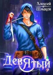 Девятый 2 (СИ)