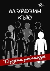 Другие рассказы