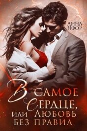 Яфор Анна - В самое сердце, или Любовь без правил (СИ)