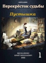 Книга Пустышка (СИ) Пустышка (СИ)