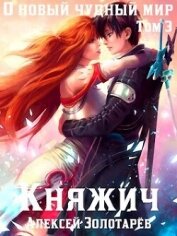 Книга Княжич. Том 3 (СИ) Княжич. Том 3 (СИ)