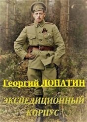 Экспедиционный корпус (СИ)