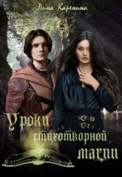 Книга Уроки стихотворной магии (СИ) Уроки стихотворной магии (СИ)
