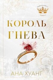 Король гнева (ЛП)