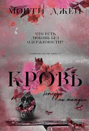 Книга Кровь, которую мы жаждем (ЛП) Кровь, которую мы жаждем (ЛП)