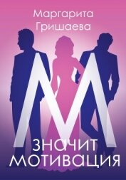 Книга М – значит мотивация! М – значит мотивация!