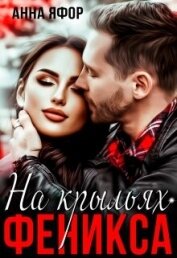 Яфор Анна - На крыльях Феникса (СИ)