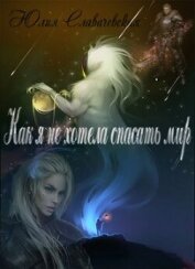 Книга Как я не хотела спасать мир (СИ) Как я не хотела спасать мир (СИ)