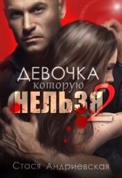 Книга Девочка, которую нельзя. Книга 2 (СИ) Девочка, которую нельзя. Книга 2 (СИ)