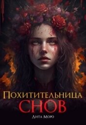 Книга Похитительница Снов (СИ) Похитительница Снов (СИ)