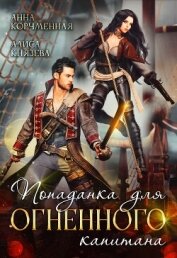 Книга Попаданка для огненного капитана (СИ) Попаданка для огненного капитана (СИ)
