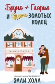 Холл Элли - Бруно + Глория и пять золотых колец (ЛП)